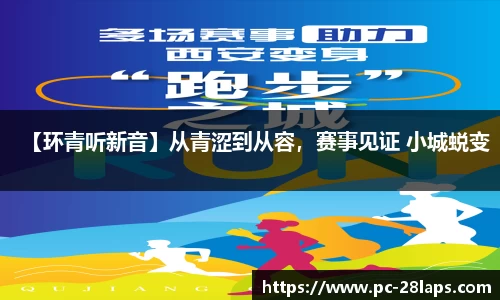 【环青听新音】从青涩到从容，赛事见证 小城蜕变